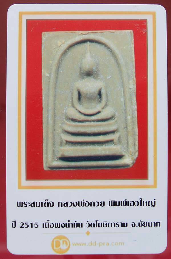 บัตรรับประกันพระแท้