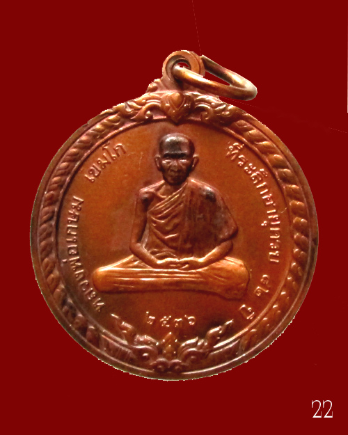 เหรียญสิริมงคล หลวงพ่อเกษม เขมโก ปี 36