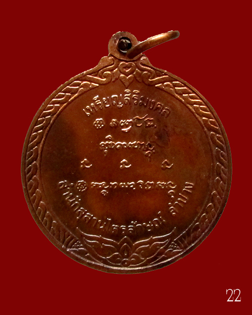 เหรียญสิริมงคล หลวงพ่อเกษม เขมโก ปี 36