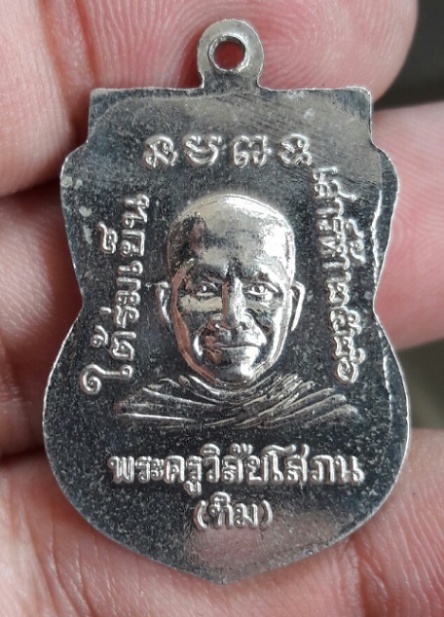 เหรียญหลวงปู่ทวด ใต้ร่มเย็น บล็อคนิยม กษาปณ์ น