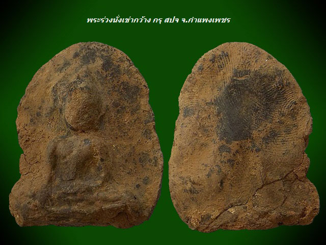 พระร่วงนั่งเข่ากว้าง กรุ สปจ เนื้อดิน จ.กำแพงเพชร ตลับเงิน