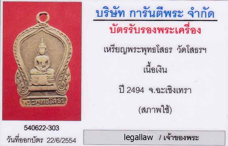 บัตรรับประกันพระแท้