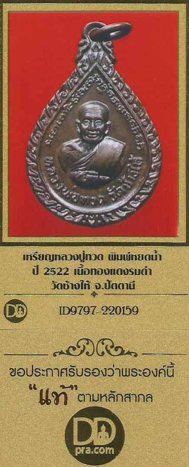 บัตรรับประกันพระแท้