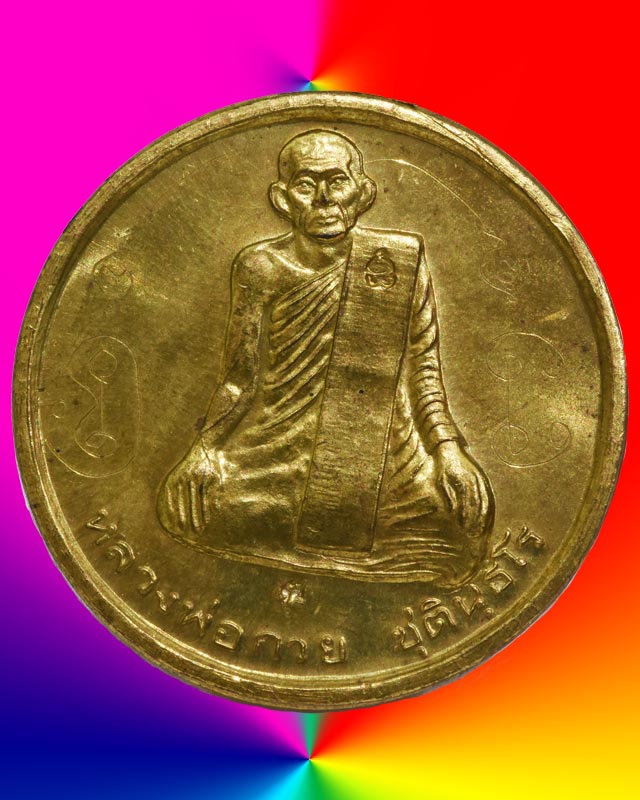 เหรียญหลวงพ่อกวย ตอก ๒ โค๊ต มีจาร เนื้อฝาบาตร หลวงปู่หมุน วัดบ้านจานปลุกเสก