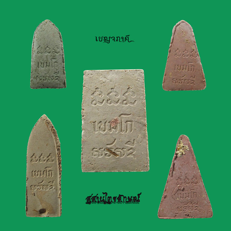 พระ เบญจภาคี ทุ่งมหาเศรษฐี หลวงพ่อเกษมเขมโก