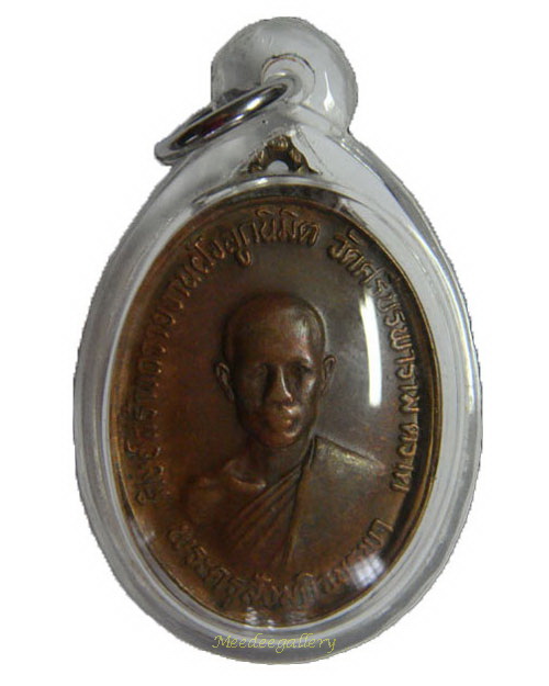 เหรียญรุ่นแรก หลวงปู่บัว ถามโก พิมพ์ ค ขีด เนื้อทองแดง(สภาพใช้,ล้างผิว)พร้อมเลี่ยมพลาสติก+บัตรรับรอง