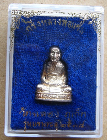 รูปเหมือน(อุดกริ่ง)เนื้อเงิน หลวงพ่อแช่ม วัดฉลอง จ.ภูเก็ต ปี2538 รุ่น แขนทะลุ พร้อมกล่องเดิม