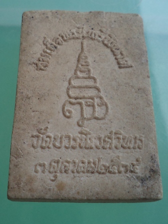 สมเด็จพระไพรีพินาศ วัดบวรนิเวศวิหาร ปี พ.ศ.2534**เคาะเดียว**