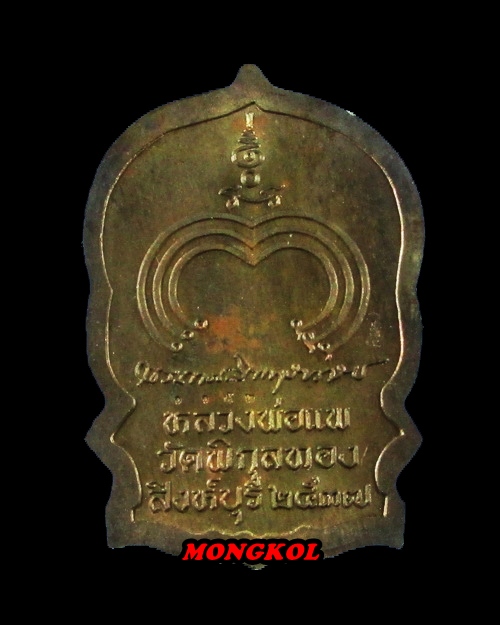 เหรียญนั่งพานแพบารมี ๙๑ หลวงพ่อแพ วัดพิกุลทอง พิมพ์ใหญ่ เนื้อนวะโลหะ พ.ศ.2537 จ.สิงห์บุรี