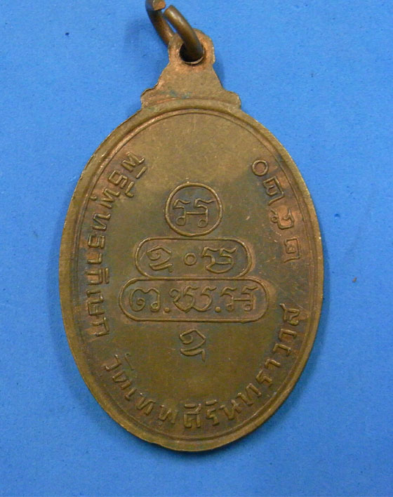 เหรียญท่านเจ้าคุณนรฯ วัดเทพศิรินทร์ ปี 2520