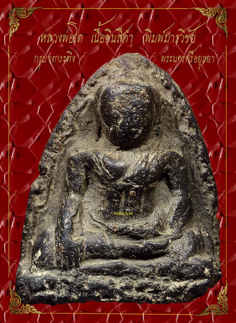 หลวงพ่อโต มารวิชัย องค์นี้ไม่สวยจัด แต่อยากให้ชมจ้า