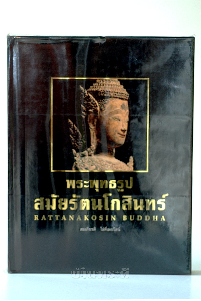  พ.ศ. 2540หนังสือพระพุทธรูปสมัยรัตนโกสินทร์ พิมพ์ครั้งที่ 1 พ.ศ. 2540 จำนวน 3,000 เล่ม