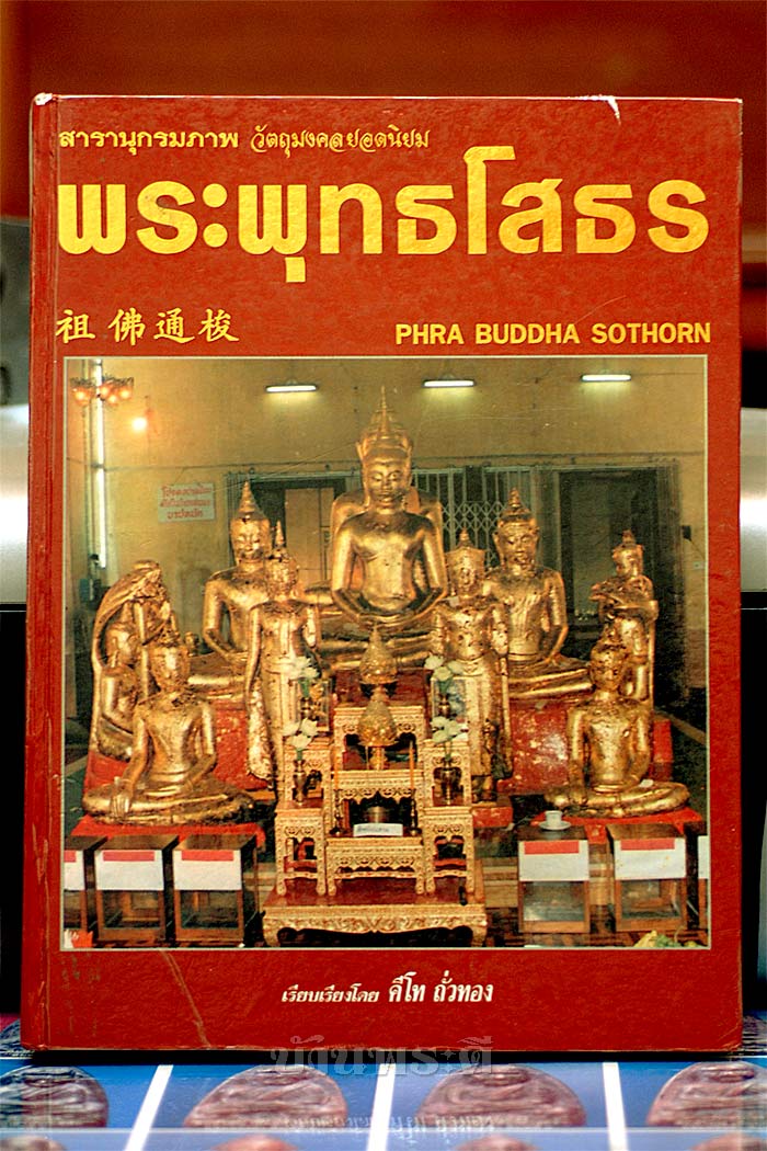 หนังสือสารานุกรมภาพ วัตถุมงคลยอดนิยม หลวงพ่อพระพุทธโสธร