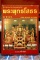 หนังสือสารานุกรมภาพ วัตถุมงคลยอดนิยม หลวงพ่อพระพุทธโสธร