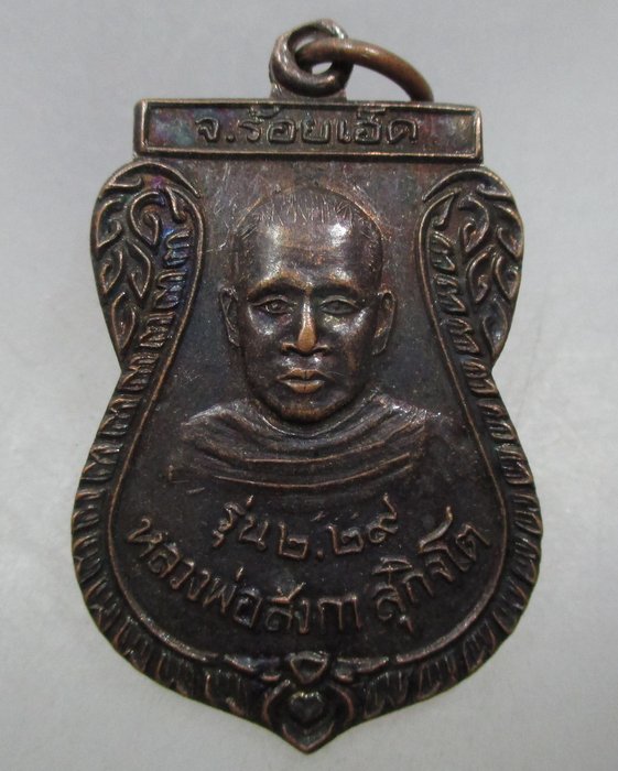 20 บาท เหรียญรุ่น๒ หลวงพ่อสงกา วัดบ้านขี้เหล็ก จ ร้อยเอ็ด