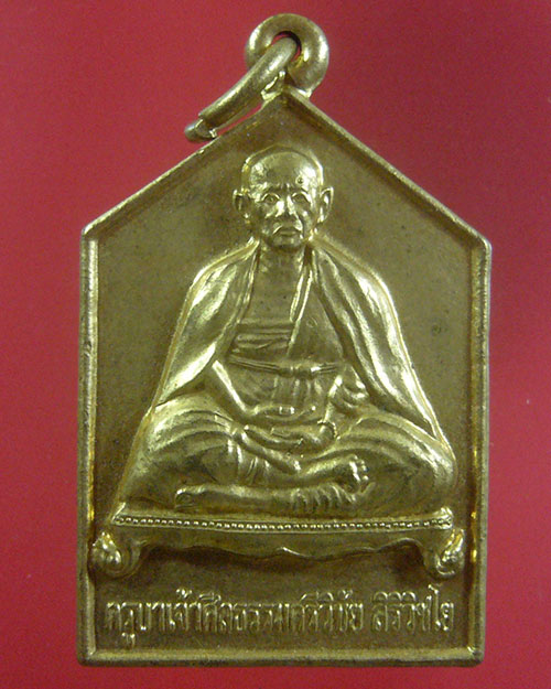 ลดทั้งร้าน เคาะเดียว เหรียญครูบาเจ้าศรีวิชัย หลัง ญสส ปี 2547  (รหัส 1768)