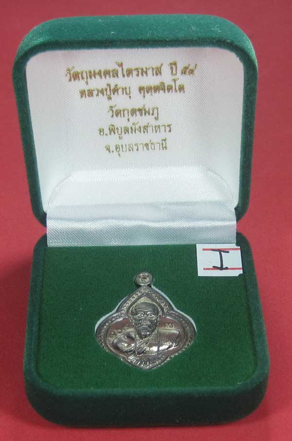 (เนื้อตะกั่ว)หลังเรียบมีจาร ตอกเลข+โค๊ต เหรียญดอกจิกหลวงปู่คำบุ คุตฺตจิตฺโต วัดกุดชมภู จ.อุบลราชธานี