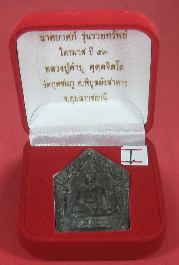 พระขุนแผนพิมพ์ใหญ่แกะจากพระธาตุข้าวสารหิน หลวงปู่คำบุ คุตฺตจิตโตวัดกุดชมภู จ.อุบลราชธานี