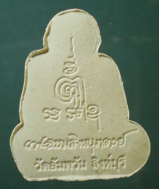 พระผง หลวงพ่อจรัญ วัดอัมพวัน