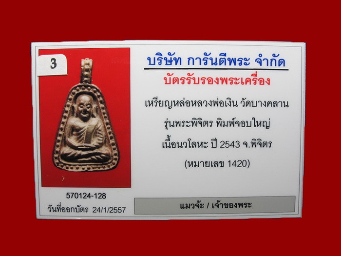 เหรียญหล่อจอบใหญ่หลวงพ่อเงิน รุ่นพระพิจิตร เนื้อนวะโลหะ สุดยอดพิธี ปี42-43 หลวงปู่หมุนร่วมปลุกเสก#9
