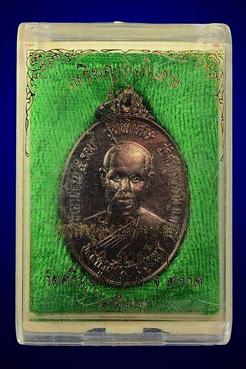 เหรียญหลวงปู่บัว วัดศรีบูรพาราม รุ่น 2 ปี 33 มีกล่อง สภาพสวยแชมป์ 3