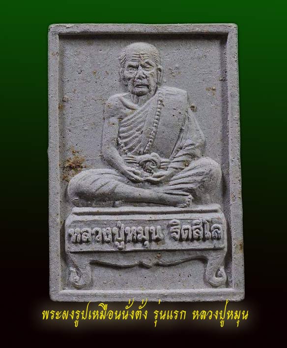 พระผงรูปเหมือนนั่งตั่ง รุ่นแรก หลวงปู่หมุน ฐิตสีโล สร้างที่วัดป่าหนองหล่ม ปี ๔๒