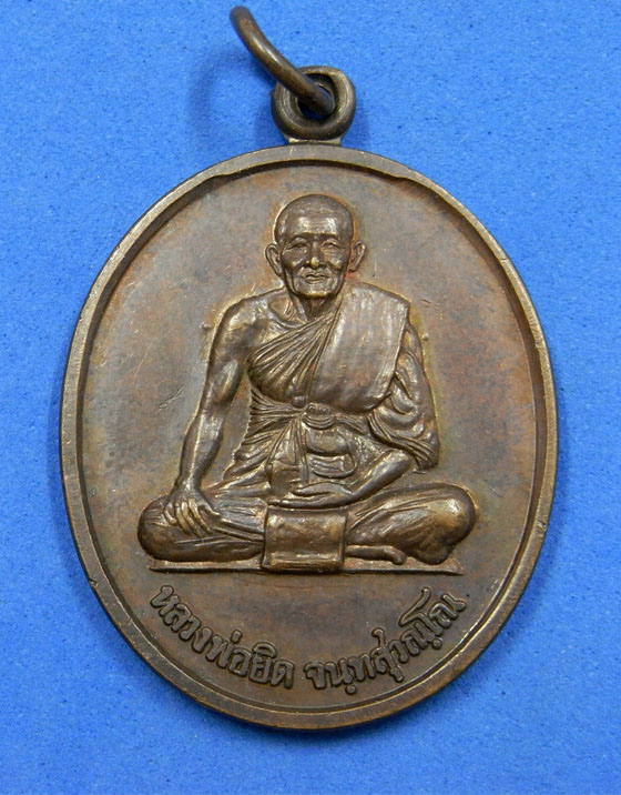 เหรียญพญาสิงหราช หลวงพ่อยิด วัดหนองจอก ปี 2538