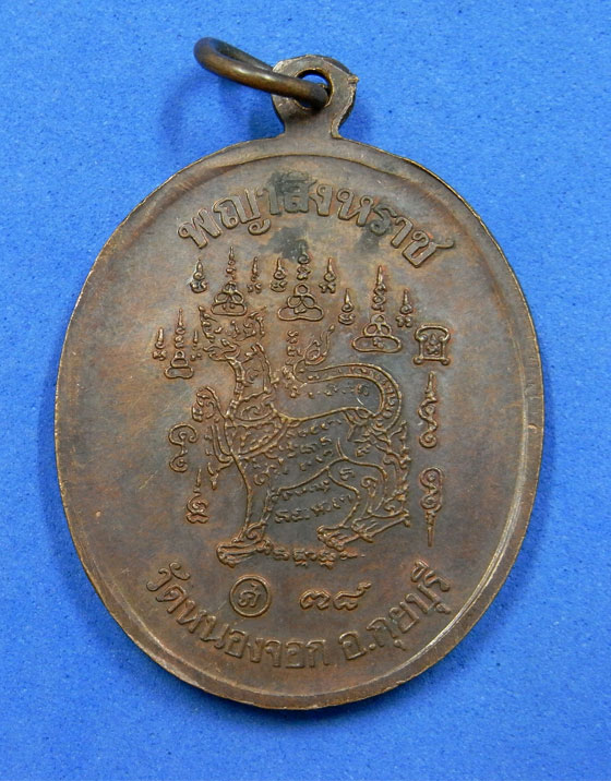 เหรียญพญาสิงหราช หลวงพ่อยิด วัดหนองจอก ปี 2538