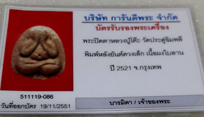 พระปิดตา ยันต์ดวงเล็ก หลวงปู่โต๊ะ วัดประดู่ฉิมพลี เนื้อผงใบลาน ปี ๒๑