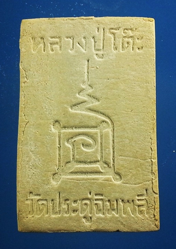 พระสมเด็จ หลวงปู่โต๊ะ วัดประดู่ฉิมพลี พร้อมกล่อง