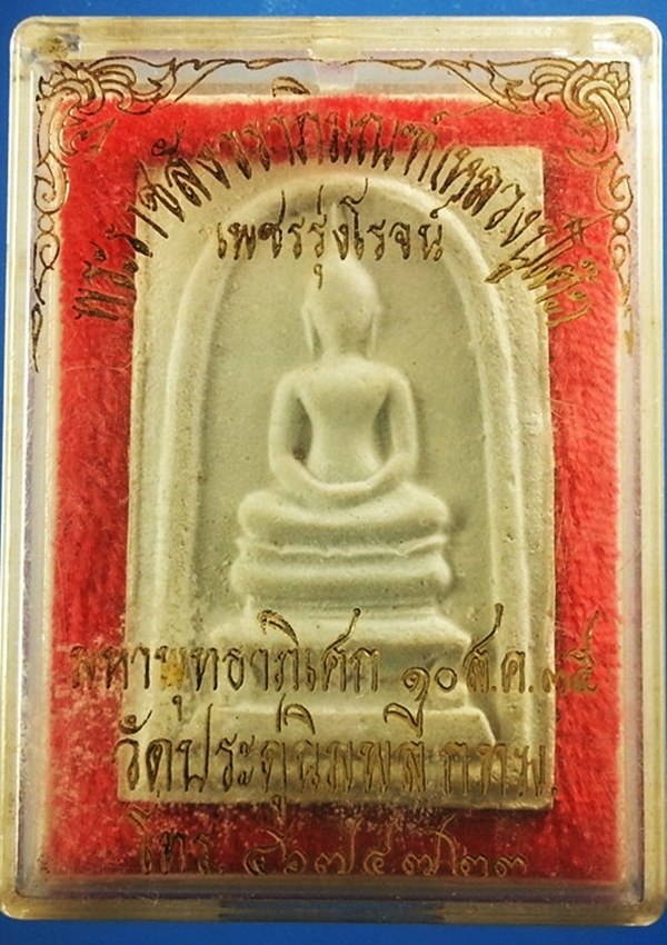 พระสมเด็จ หลวงปู่โต๊ะ วัดประดู่ฉิมพลี พร้อมกล่อง