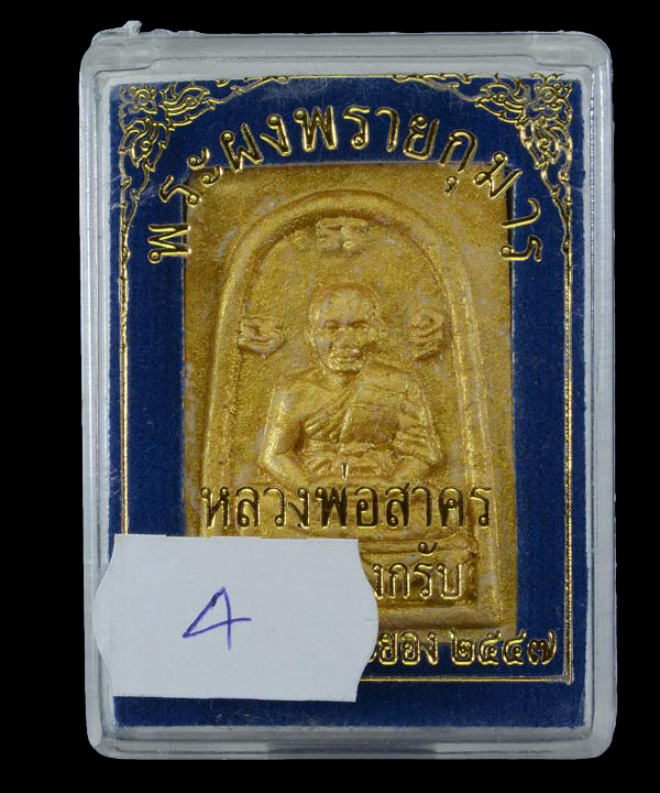 พระผงรูปเหมือน พิมพ์เศียรโต หลวงพ่อสาคร วัดหนองกรับ เนื้อผงพรายกุมาร หลังตะกรุดเงิน ปี47 กล่องเดิม
