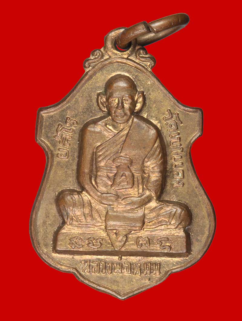 เหรียญรุ่นแรกหลวงพ่อหมุน วัดเขาแดงตะวันออก จ.พัทลุง ปี ๒๕๑๖ (แจกแม่ครัว)