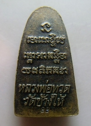 **วัดใจ**หลวงปู่ทวดหลังหนังสือ วัดช้างให้ ปี ๒๕๕๕**ตอกโค้ด สวยๆ เชิญชมครับ