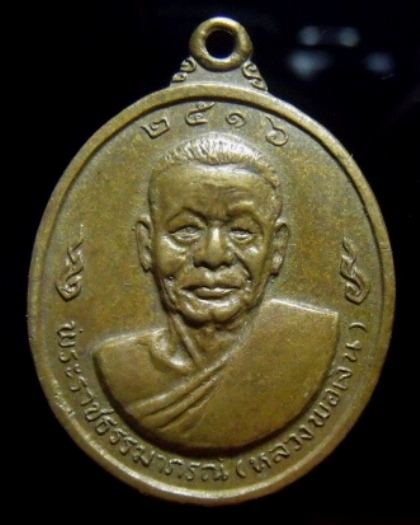 **วัดใจ**เหรียญหลวงพ่อเงินหลังหลวงพ่อแช่ม งานฉลองสมณศักดิ์ วัดดอนยายหอม ปี ๒๕๑๖**