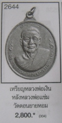**วัดใจ**เหรียญหลวงพ่อเงินหลังหลวงพ่อแช่ม งานฉลองสมณศักดิ์ วัดดอนยายหอม ปี ๒๕๑๖**