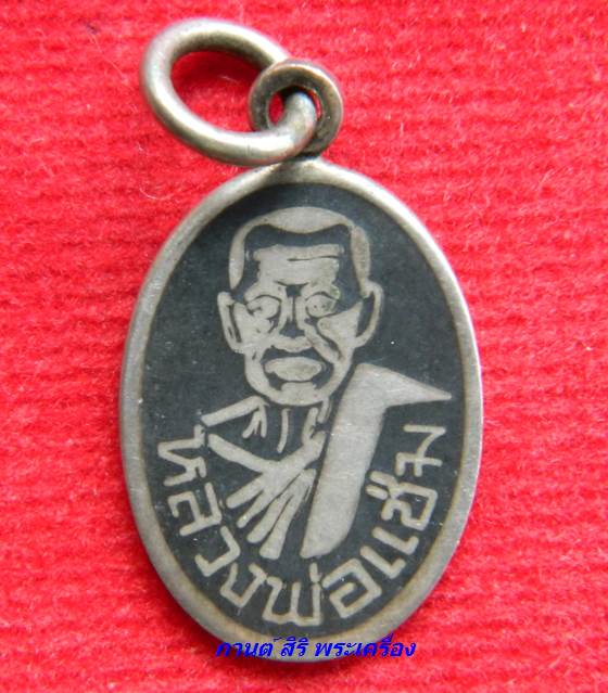เหรียญเม็ดแตง หลวงพ่อแช่ม วัดฉลอง เนื้อเงินลงถม