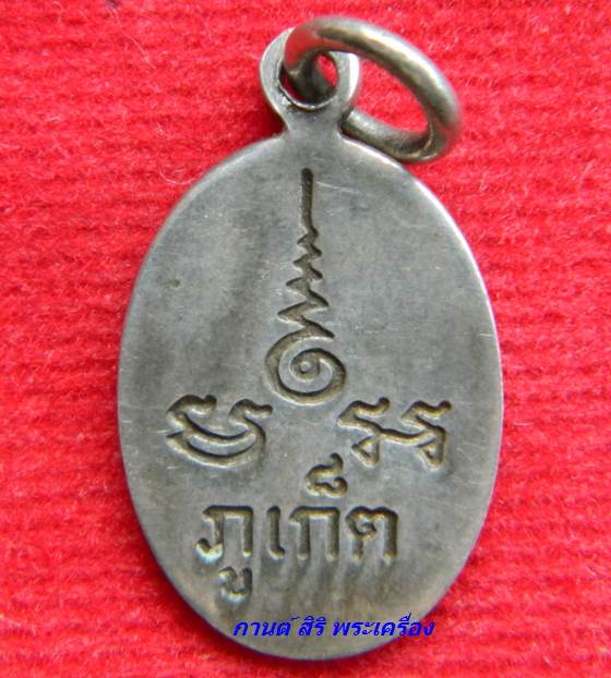 เหรียญเม็ดแตง หลวงพ่อแช่ม วัดฉลอง เนื้อเงินลงถม