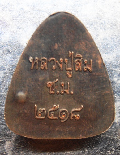 ปิดตาหลวงปู่สิม วัดถ้ำผาปล่อง ปี18สวยๆครับ