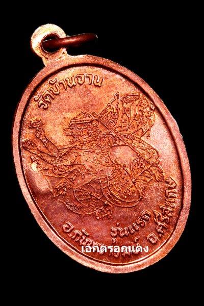 เหรียญรุ่นแรก " มนต์พระกาฬ " หลวงปู่หมุน ฐิตสีโล วัดบ้านจาน ศรีสะเกษ # 5