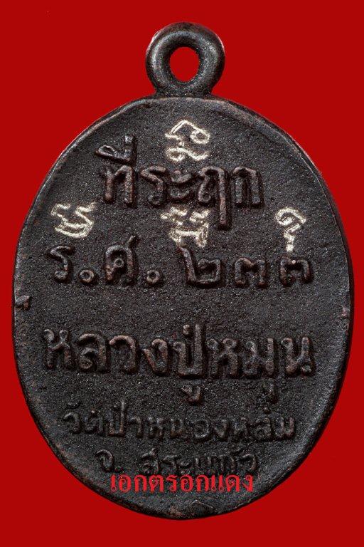 เหรียญหล่อเหล็กน้ำพี้ รศ.233 รวยมั่นคง หลวงปู่หมุน ฐิตสีโล # ๕๗