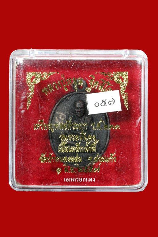 เหรียญหล่อเหล็กน้ำพี้ รศ.233 รวยมั่นคง หลวงปู่หมุน ฐิตสีโล # ๕๗