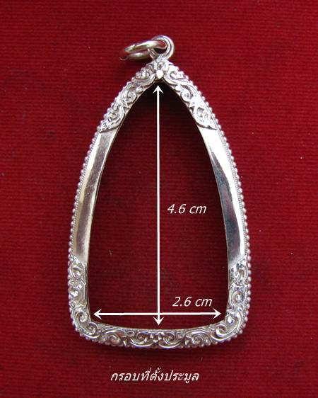 กรอบเงิน ยกซุ้ม ใส่ พระพุทธชินราช อินโดจีน (สังฆาฏิยาว) พระกริ่ง หรือ รูปหล่อ ขนาดใกล้เคียง # 