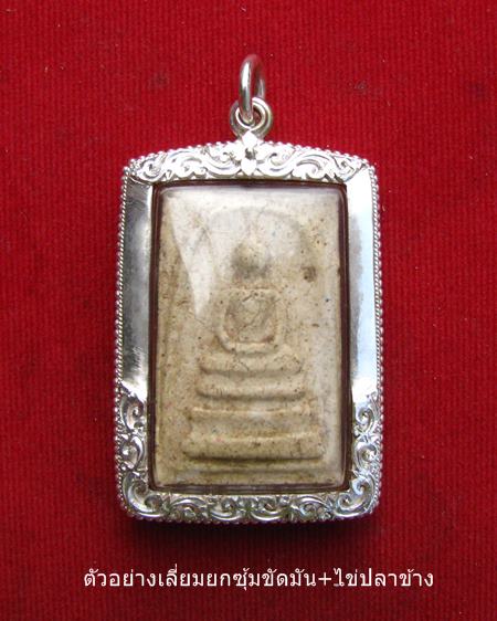 กรอบเงิน ยกซุ้มแกะลายติดไข่ปลา สำหรับ สมเด็จ # 2-50