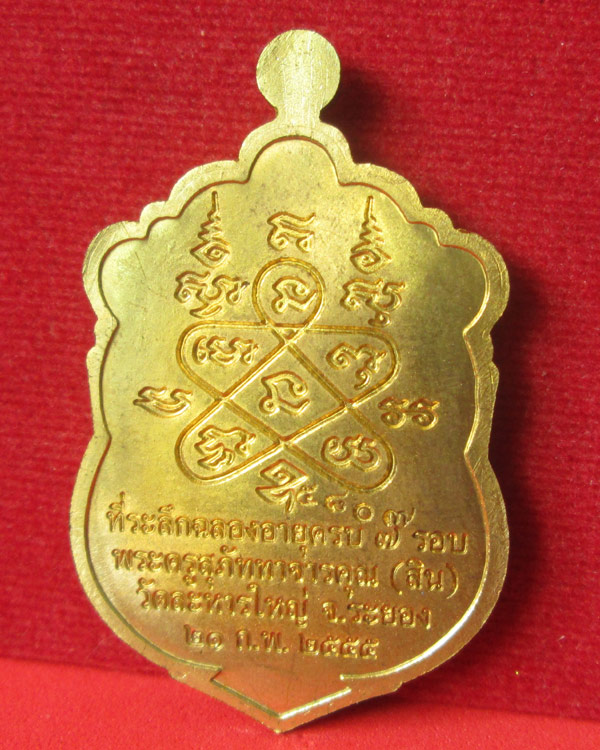 เหรียญเสมา 7 รอบ หลวงพ่อสิน วัดละหารใหญ่ เนื้อทองฝาบาตร