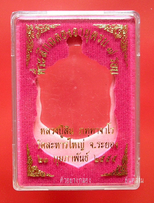 เหรียญเสมา 7 รอบ หลวงพ่อสิน วัดละหารใหญ่ เนื้อทองฝาบาตร
