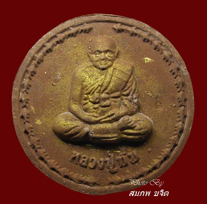 พระผงรูปเหมือน เนื้อชานหมาก ตะกรุดทองคำ ล.ป.ทิม วัดพระขาว