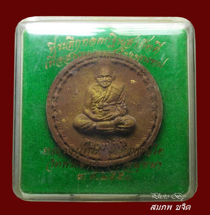 พระผงรูปเหมือน เนื้อชานหมาก ตะกรุดทองคำ ล.ป.ทิม วัดพระขาว