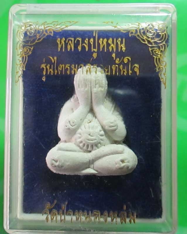 พระปิดตารวยทันใจหลวงปู่หมุนเนื้อผงงาช้าง ตอกโค้ด หมายเลข สวยเดิม พร้อมกล่อง ครับ