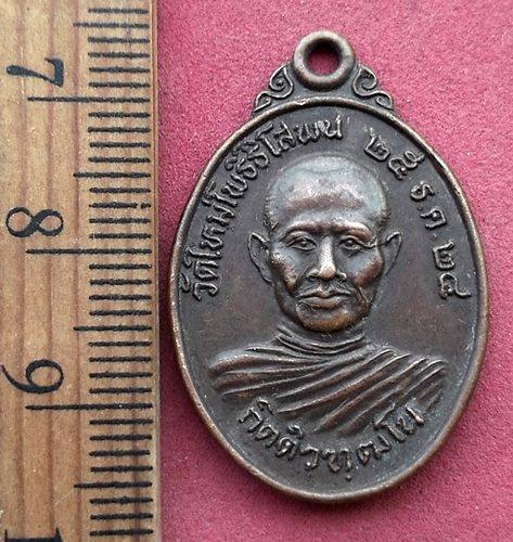 วัดใจเริ่ม 10 บาท กับ เหรียญหน้าตรง หลวงพ่อกิตติวัฑฒโน วัดใหม่โพธิ์ธิโสพน ปี 2524 ....AH794
